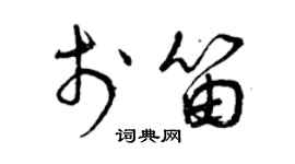 曾慶福於笛草書個性簽名怎么寫