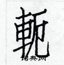 白克儉寫的硬筆楷書軛