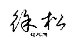 梁錦英徐松草書個性簽名怎么寫