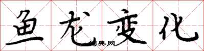 周炳元魚龍變化楷書怎么寫