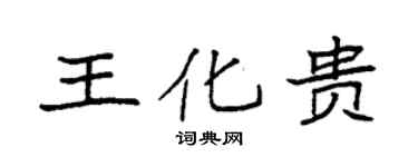 袁強王化貴楷書個性簽名怎么寫