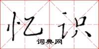 黃華生憶識楷書怎么寫