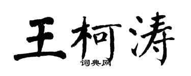 翁闓運王柯濤楷書個性簽名怎么寫