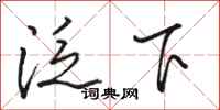 駱恆光泛下行書怎么寫