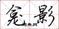 荊霄鵬龕影行書怎么寫