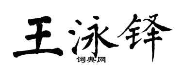 翁闓運王泳鐸楷書個性簽名怎么寫