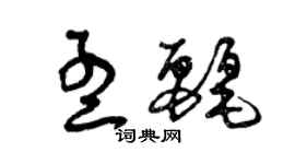 曾慶福孟麗草書個性簽名怎么寫