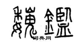 曾慶福魏鑒篆書個性簽名怎么寫