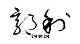 曾慶福郭利草書個性簽名怎么寫