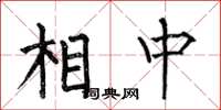 何伯昌相中楷書怎么寫