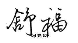 駱恆光舒福行書個性簽名怎么寫