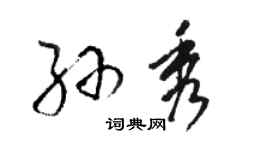 駱恆光孫秀草書個性簽名怎么寫