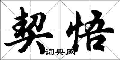 胡問遂契悟行書怎么寫