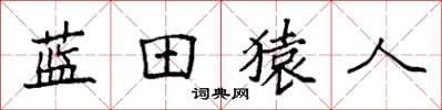 袁強藍田猿人楷書怎么寫