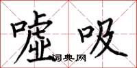 何伯昌噓吸楷書怎么寫