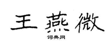 袁強王燕微楷書個性簽名怎么寫