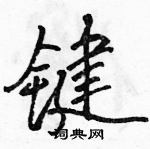 駱恆光寫的硬筆行書鍵