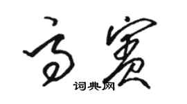 駱恆光高賓草書個性簽名怎么寫