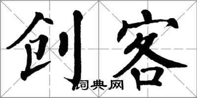 翁闓運創客楷書怎么寫