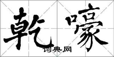 翁闓運乾嚎楷書怎么寫