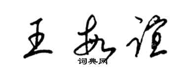 梁錦英王敏誼草書個性簽名怎么寫