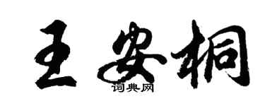 胡問遂王安桐行書個性簽名怎么寫