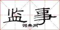 范連陞監事隸書怎么寫