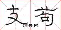 駱恆光支苟隸書怎么寫