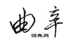 駱恆光曲辛行書個性簽名怎么寫