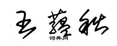 朱錫榮王蘊秋草書個性簽名怎么寫