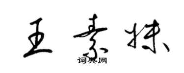 梁錦英王素妹草書個性簽名怎么寫