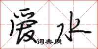 段相林愛水行書怎么寫
