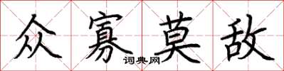 荊霄鵬眾寡莫敵楷書怎么寫