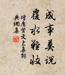心欲小而志欲大,智欲員而行欲方 詩詞名句