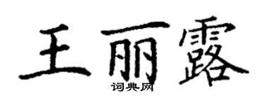 丁謙王麗露楷書個性簽名怎么寫