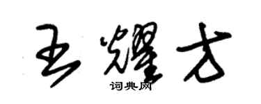 朱錫榮王耀方草書個性簽名怎么寫