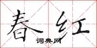 黃華生春紅楷書怎么寫
