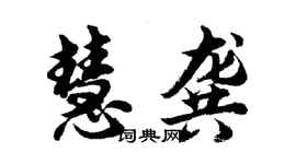 胡問遂慧龔行書個性簽名怎么寫