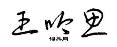 曾慶福王吟思草書個性簽名怎么寫