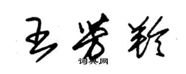 朱錫榮王芳羚草書個性簽名怎么寫