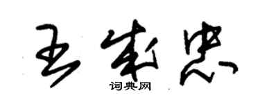 朱錫榮王成忠草書個性簽名怎么寫