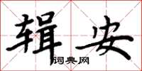 周炳元輯安楷書怎么寫
