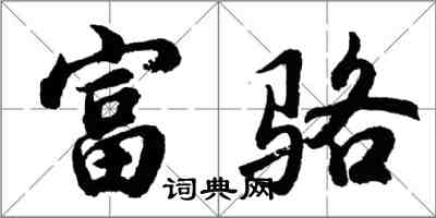 胡問遂富駱行書怎么寫