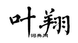 翁闓運葉翔楷書個性簽名怎么寫