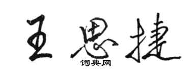 駱恆光王思捷行書個性簽名怎么寫