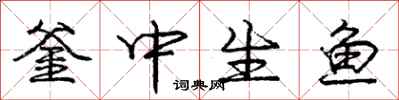 龐中華釜中生魚行書怎么寫