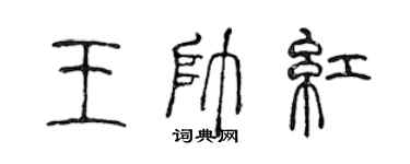 陳聲遠王帥紅篆書個性簽名怎么寫