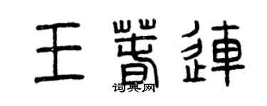 曾慶福王春連篆書個性簽名怎么寫