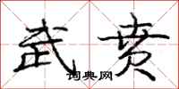 龐中華武賁行書怎么寫