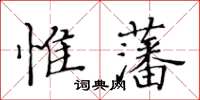 黃華生惟藩楷書怎么寫
